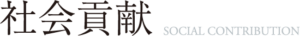 社会貢献