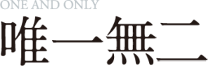 唯一無二